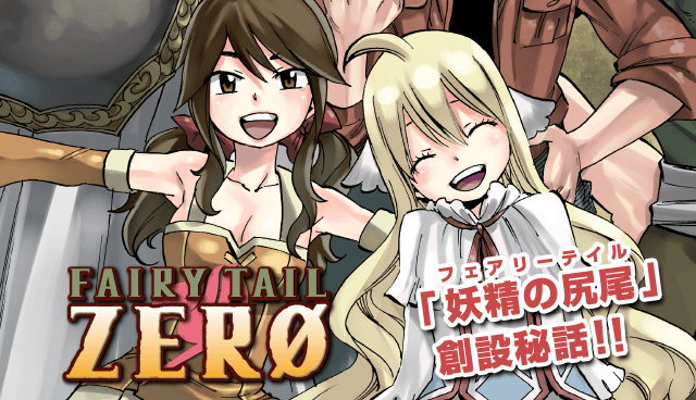 FAIRY TAIL ZERØ