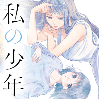 私の少年