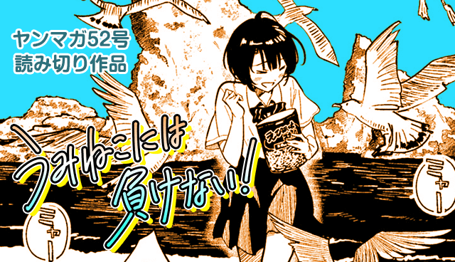 うみねこには負けない！