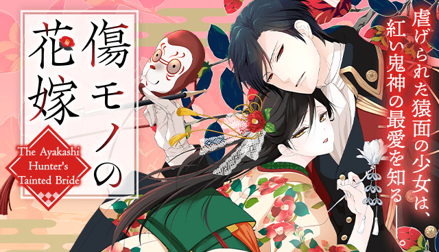 傷モノの花嫁