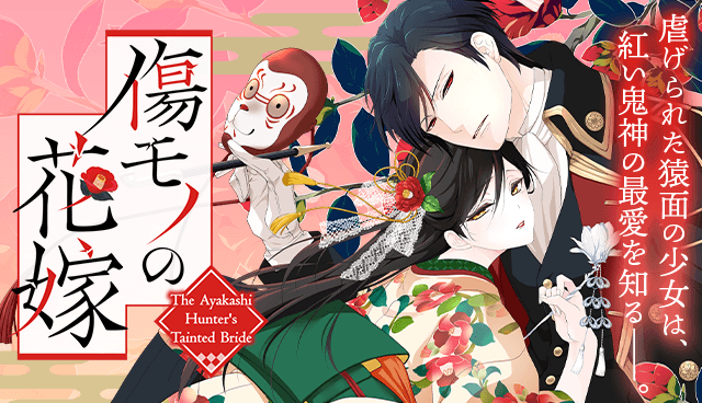 傷モノの花嫁