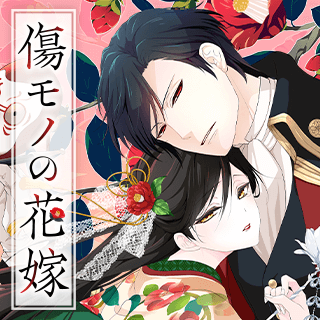 傷モノの花嫁