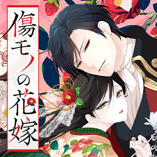 傷モノの花嫁