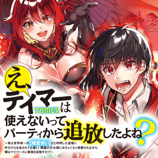 え、テイマーは使えないってパーティから追放したよね？ ～実は世界唯一の【精霊使い】だと判明した途端に手のひらを返されても遅い。精霊の王女様にめちゃくちゃ溺愛されながら、僕はマイペースに最強を目指すので～