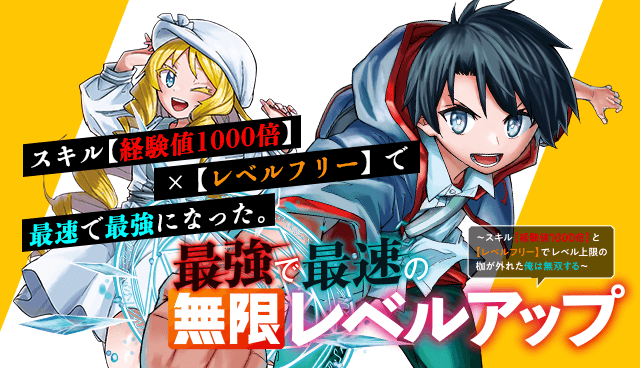 最強で最速の無限レベルアップ　～スキル【経験値１０００倍】と【レベルフリー】でレベル上限の枷が外れた俺は無双する～