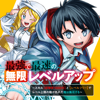 最強で最速の無限レベルアップ　～スキル【経験値１０００倍】と【レベルフリー】でレベル上限の枷が外れた俺は無双する～