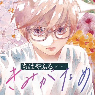 ちはやふる plus きみがため