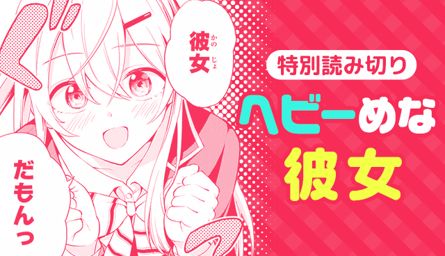 ヘビーめな彼女