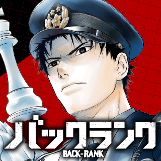 バックランク