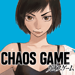 カオスゲーム