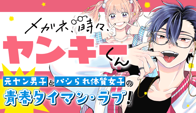 メガネ、時々、ヤンキーくん