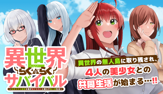 異世界らくらくサバイバル～生存スキル強者の俺が美少女四人と暮らす無人島生活～