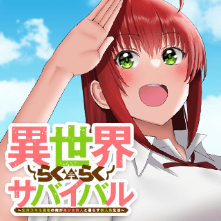 異世界らくらくサバイバル～生存スキル強者の俺が美少女四人と暮らす無人島生活～