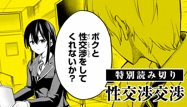 性交渉交渉