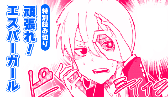 頑張れ！エスパーガール