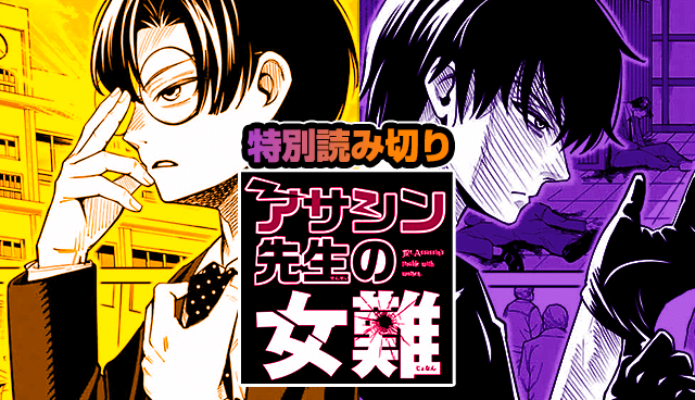 アサシン先生の女難