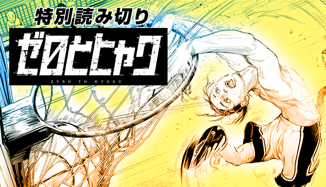 ゼロとヒャク