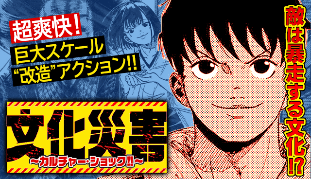文化災害～カルチャー・ショック!!～