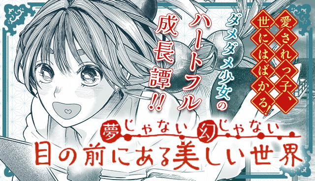 夢じゃない幻じゃない目の前にある美しい世界