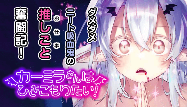 カーミラさんはひきこもりたい！
