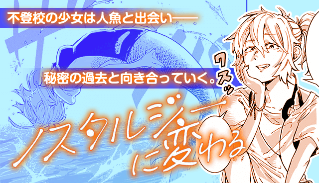 ノスタルジーに変わる