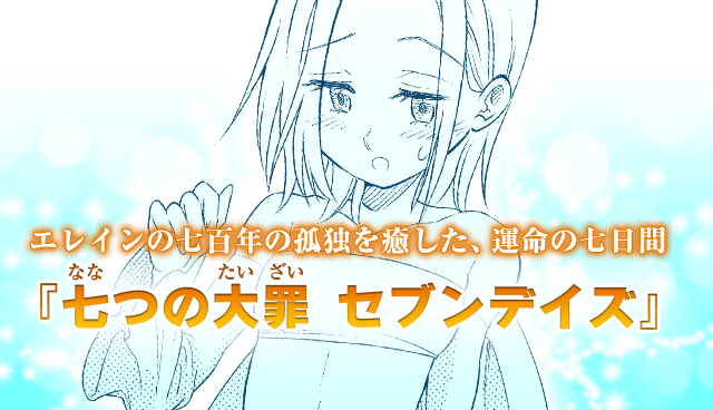 七つの大罪セブンデイズ【読み切り版】