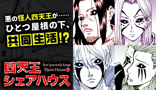 四天王シェアハウス