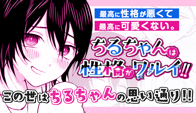 ちるちゃんは性格がワルイ!!