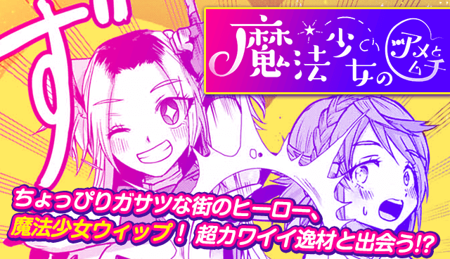 魔法少女のアメとムチ