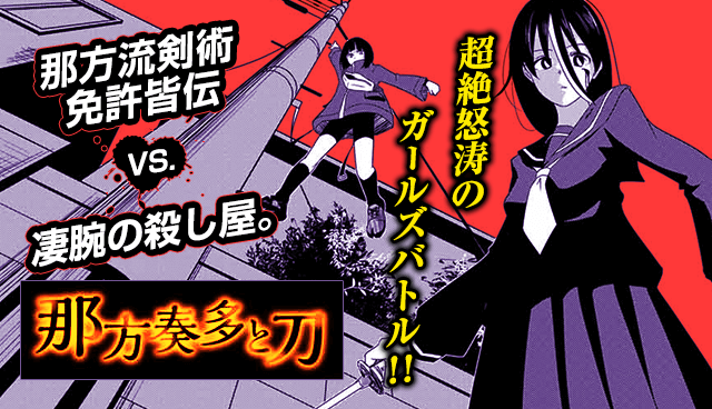 那方奏多と刀