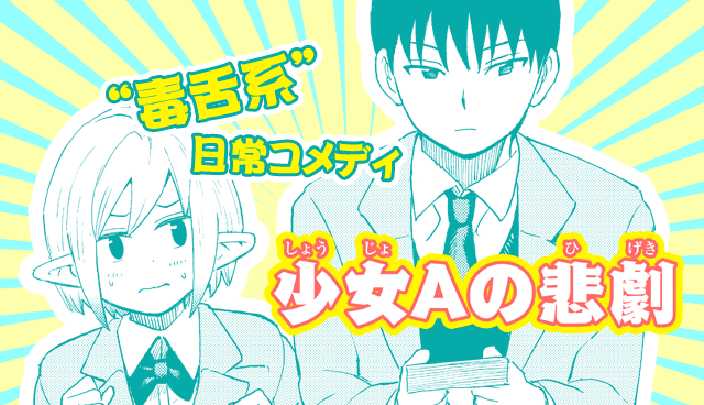 少女Aの悲劇