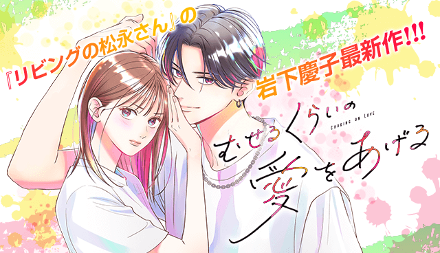 むせるくらいの愛をあげる