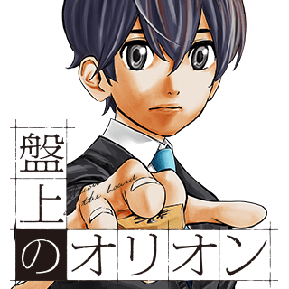 盤上のオリオン