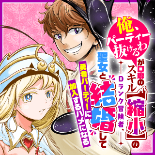 「俺、パーティー抜けるわ」が口癖のスキル【縮小】のDランク冒険者、聖女と結婚して勇者パーティーに加入するハメになる