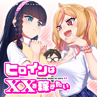 ヒロインは××を稼ぎたい