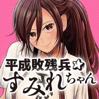 平成敗残兵☆すみれちゃん