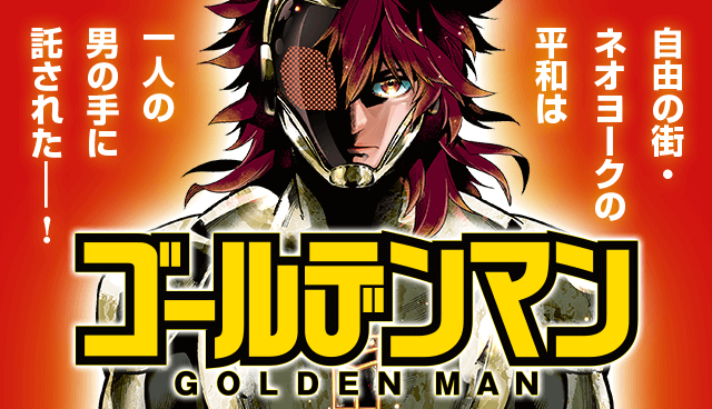 ゴールデンマン