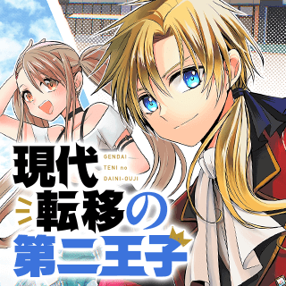 現代転移の第二王子