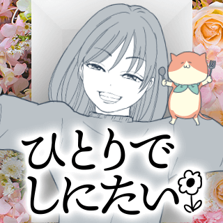 ひとりでしにたい