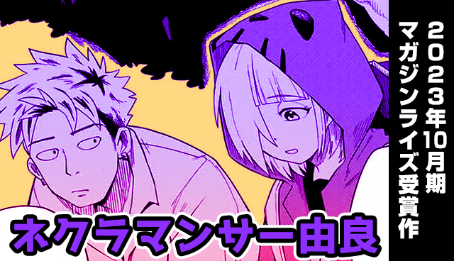 ネクラマンサー由良