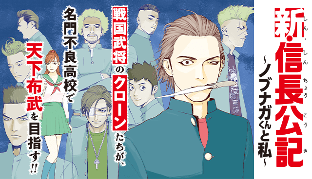 新・信長公記～ノブナガくんと私～