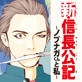 新・信長公記～ノブナガくんと私～