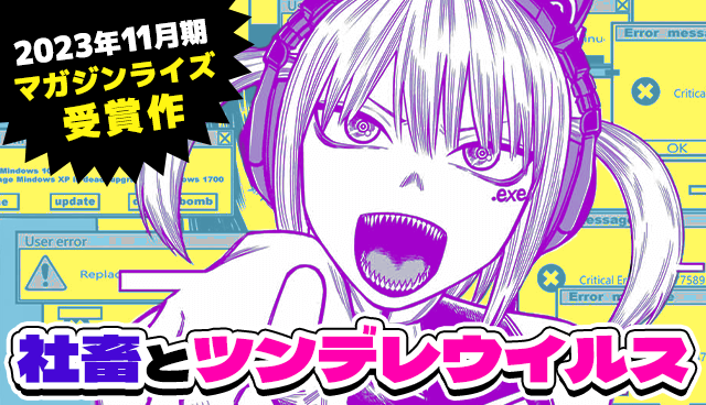 社畜とツンデレウイルス