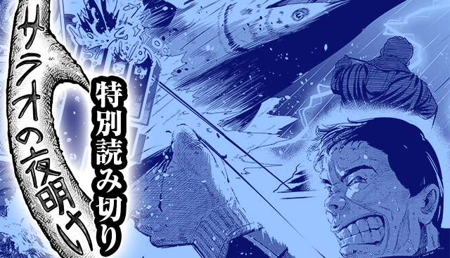 サラオの夜明け