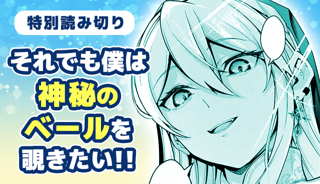 それでも僕は神秘のベールを覗きたい!!