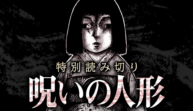 呪いの人形