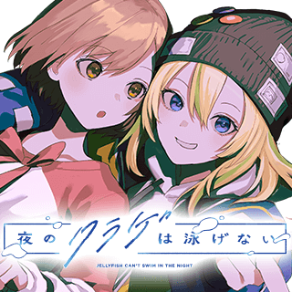 夜のクラゲは泳げない