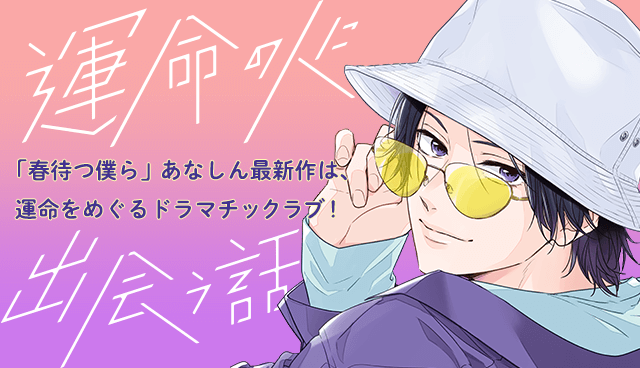 運命の人に出会う話