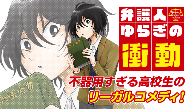 弁護人ゆらぎの衝動