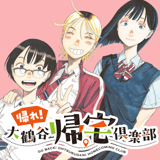 帰れ！大鶴谷帰宅倶楽部